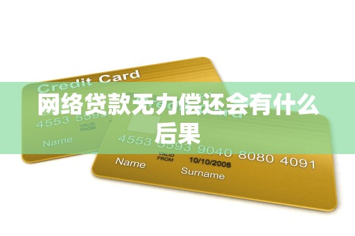 网络贷款无力偿还会有什么后果 网络贷款无力偿还会有什么后果