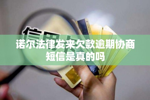 诺尔法律发来欠款逾期协商短信是真的吗