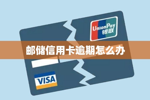 邮储信用卡逾期怎么办 邮储信用卡逾期怎么办