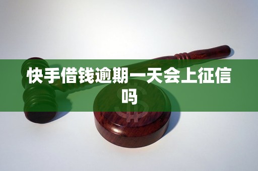 快手借钱逾期一天会上征信吗