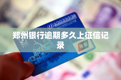 郑州银行逾期多久上征信记录