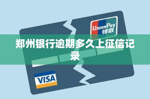 郑州银行逾期多久上征信记录 郑州银行逾期多久上征信记录