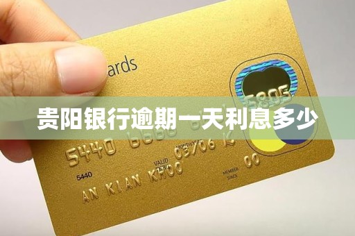 贵阳银行逾期一天利息多少