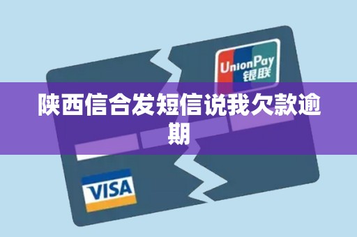 陕西信合发短信说我欠款逾期