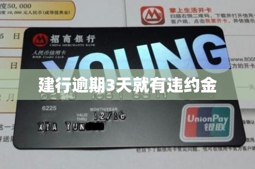 建行逾期3天就有违约金