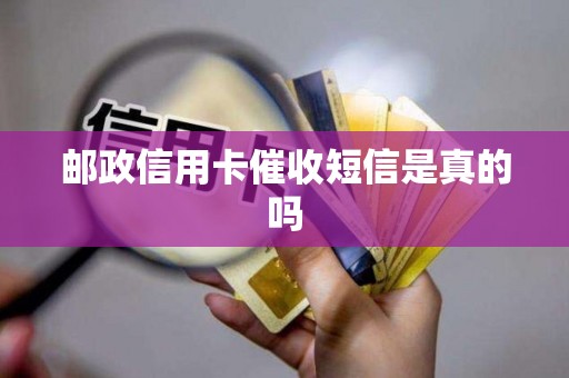 邮政信用卡催收短信是真的吗