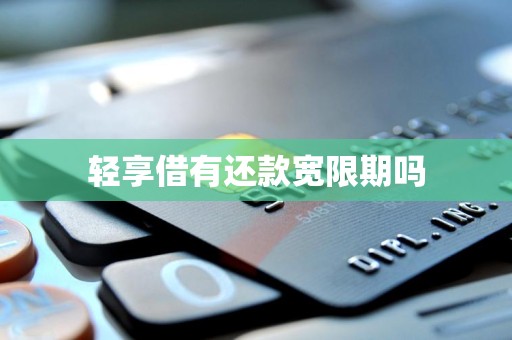 轻享借有还款宽限期吗
