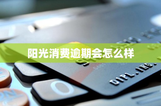 阳光消费逾期会怎么样