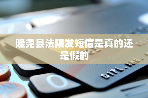 隆尧县法院发短信是真的还是假的