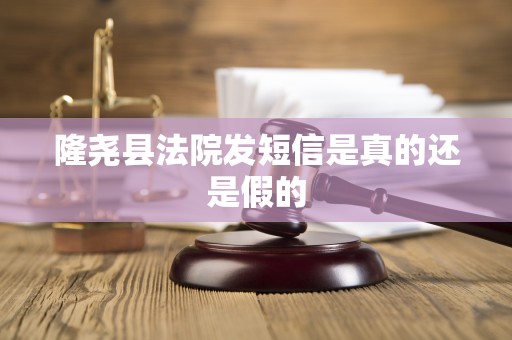 隆尧县法院发短信是真的还是假的