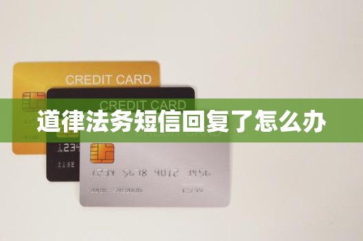 道律法务短信回复了怎么办