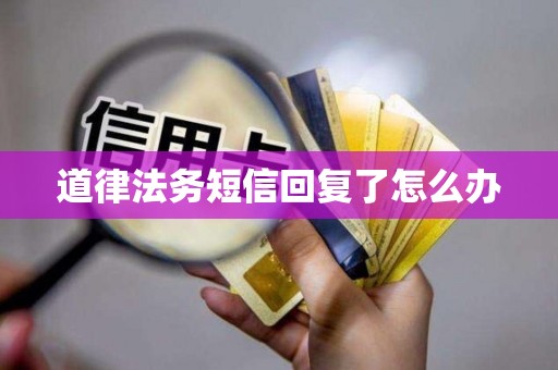 道律法务短信回复了怎么办