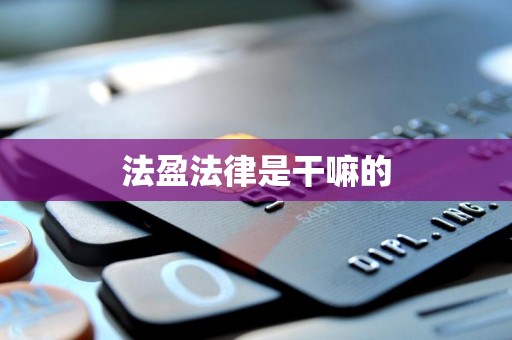 法盈法律是干嘛的 法盈法律是干嘛的