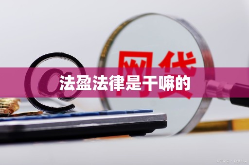 法盈法律是干嘛的 法盈法律是干嘛的