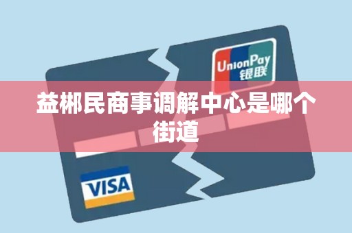 益郴民商事调解中心是哪个街道 益郴民商事调解中心是哪个街道