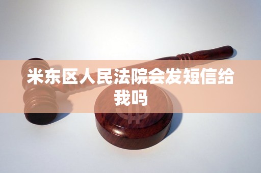 米东区人民法院会发短信给我吗