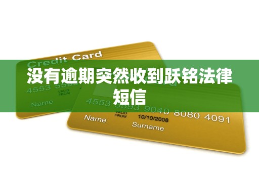 没有逾期突然收到跃铭法律短信