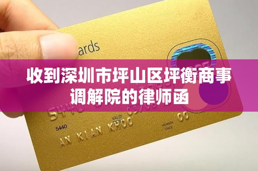 收到深圳市坪山区坪衡商事调解院的律师函