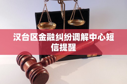 汉台区金融纠纷调解中心短信提醒