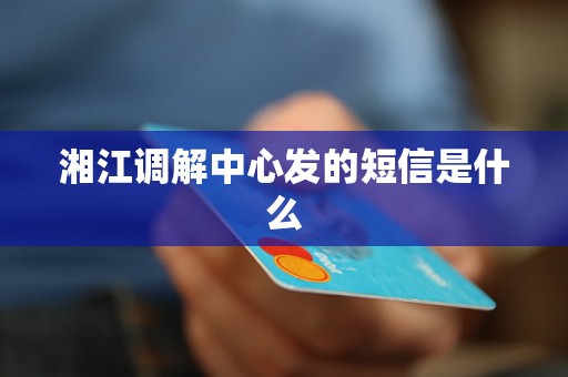 湘江调解中心发的短信是什么