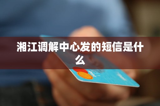 湘江调解中心发的短信是什么