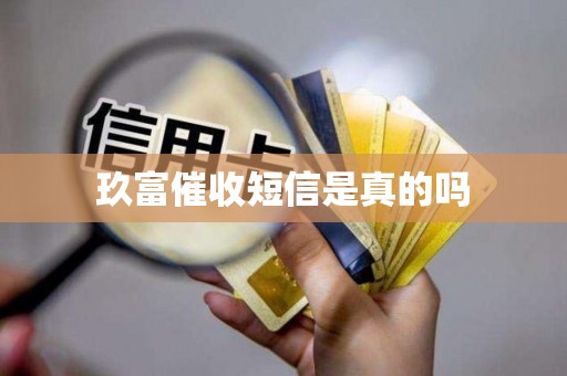 玖富催收短信是真的吗