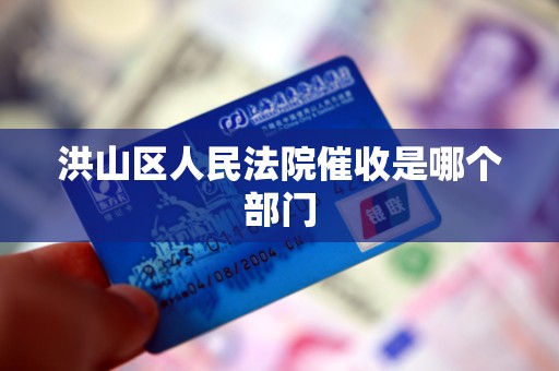 洪山区人民法院催收是哪个部门