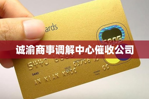 诚渝商事调解中心催收公司