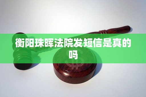 衡阳珠晖法院发短信是真的吗