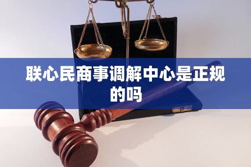 联心民商事调解中心是正规的吗