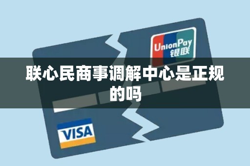 联心民商事调解中心是正规的吗