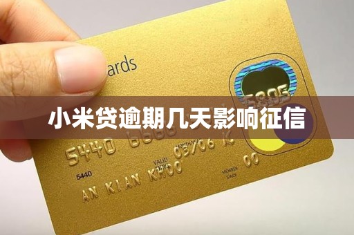 小米贷逾期几天影响征信