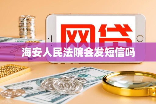 海安人民法院会发短信吗
