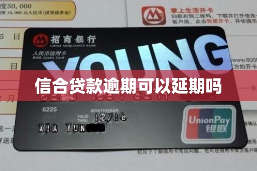 信合贷款逾期可以延期吗
