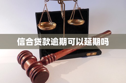 信合贷款逾期可以延期吗
