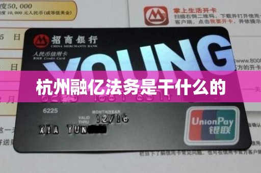 杭州融亿法务是干什么的