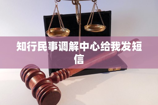 知行民事调解中心给我发短信 知行民事调解中心给我发短信