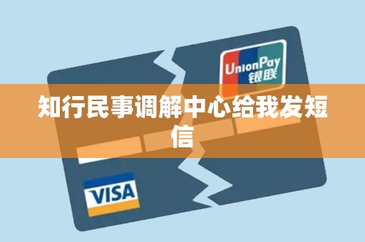 知行民事调解中心给我发短信 知行民事调解中心给我发短信