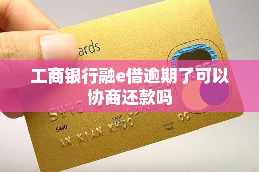 工商银行融e借逾期了可以协商还款吗