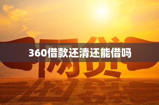 360借款还清还能借吗