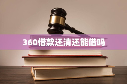 360借款还清还能借吗