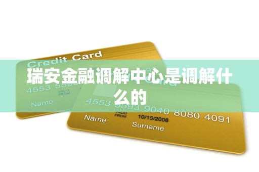 瑞安金融调解中心是调解什么的