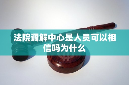 法院调解中心是人员可以相信吗为什么