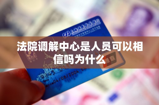 法院调解中心是人员可以相信吗为什么