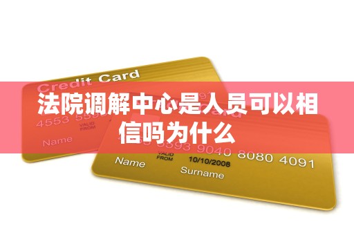 法院调解中心是人员可以相信吗为什么