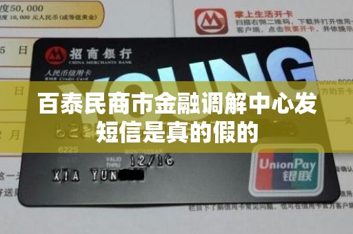 百泰民商市金融调解中心发短信是真的假的