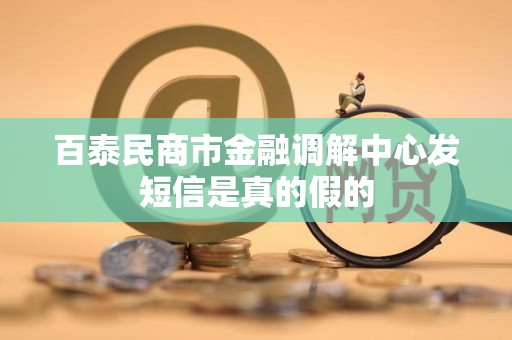 百泰民商市金融调解中心发短信是真的假的