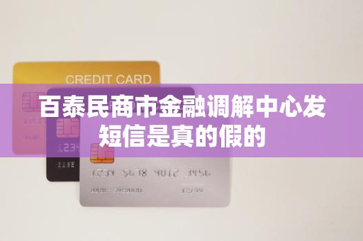 百泰民商市金融调解中心发短信是真的假的