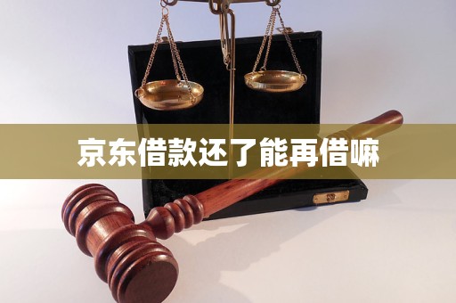 京东借款还了能再借嘛 京东借款还了能再借嘛