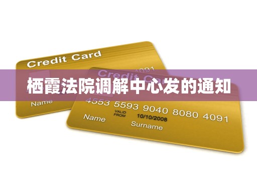 栖霞法院调解中心发的通知 栖霞法院调解中心发的通知